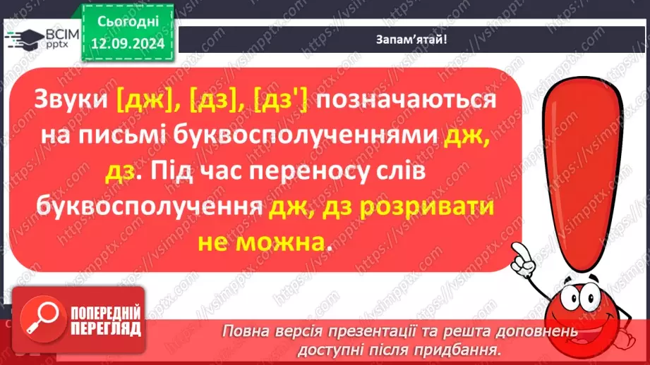 №016 - Навчаюся правильно переносити слова. Перенос слів із буквами й, ь та буквосполученнями, «ьо», «дж», «дз»19