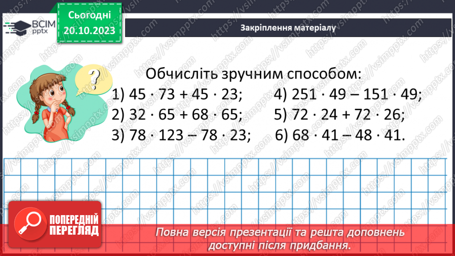 №041 - Розв’язування задач та обчислення виразів з застосуванням властивостей множення.23 №041 - Розв’язування задач та обчислення виразів з застосуванням властивостей множення.23