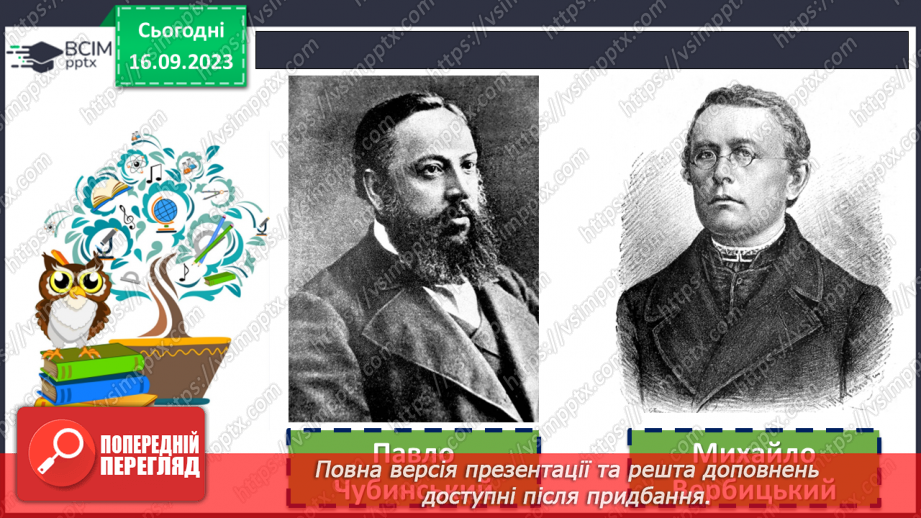 №08 - Пісні літературного походження. П. Чубинський, М. Вербицький «Ще не вмерла України…»7