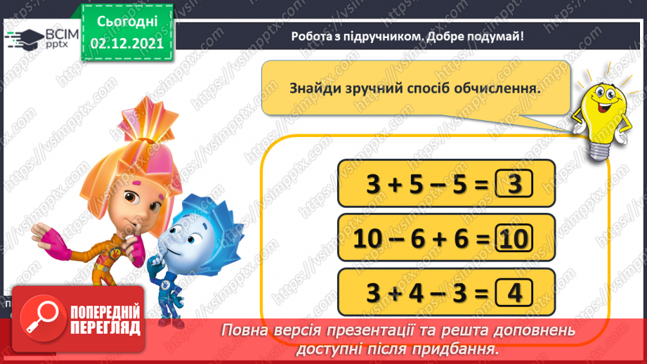 №058 - Додавання й віднімання 3. Обчислення виразів. Розв’язування задач17