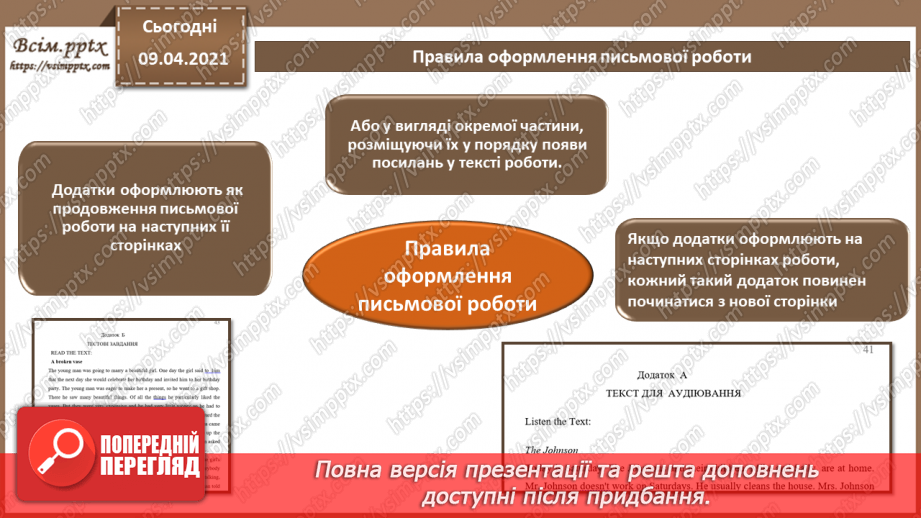 №004 - Правила та вимоги оформлення письмової роботи. Стандарти та уніфіковані системи документації.12