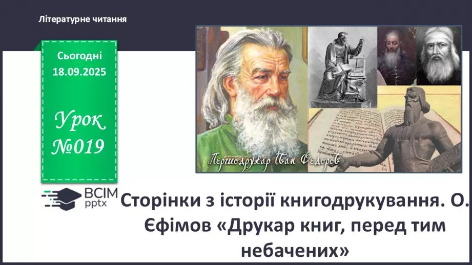 №019 - Сторінки з історії книгодрукування. О. Єфімов «Друкар книг, перед тим небачених» (скорочено) (с.38-39).0 №019 - Сторінки з історії книгодрукування. О. Єфімов «Друкар книг, перед тим небачених» (скорочено) (с.38-39).0