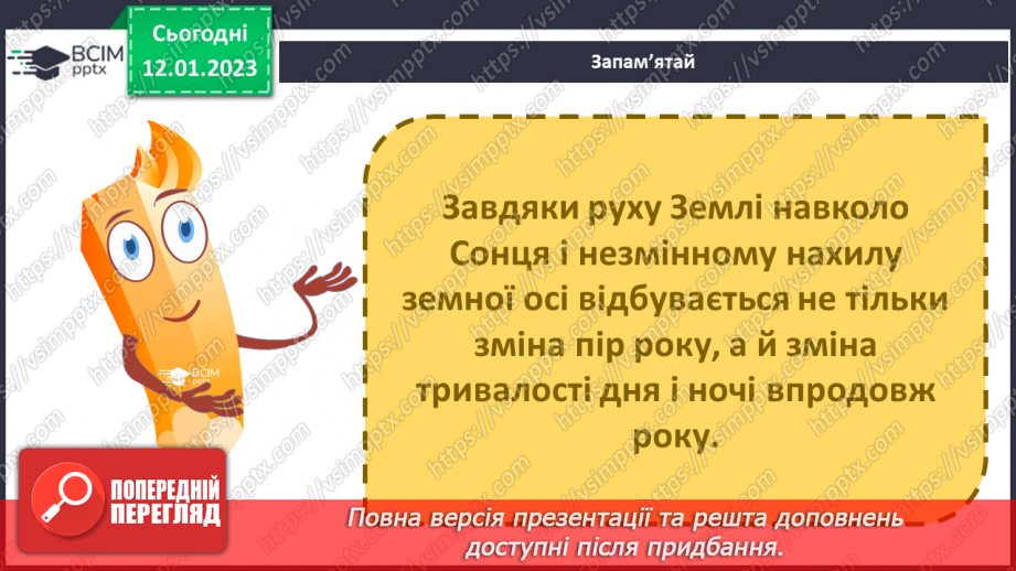 №057 - Як день змінює ніч. Сонцестояння та рівнодення.23