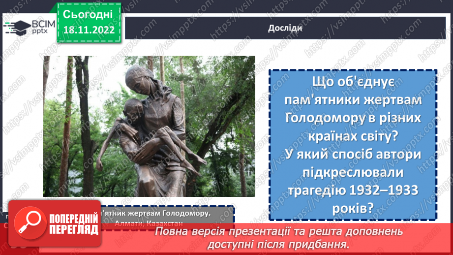 №14 - Як Україна і світ вшановують пам’ять про Голодомор 1932–1933 рр.17 №14 - Як Україна і світ вшановують пам’ять про Голодомор 1932–1933 рр.17