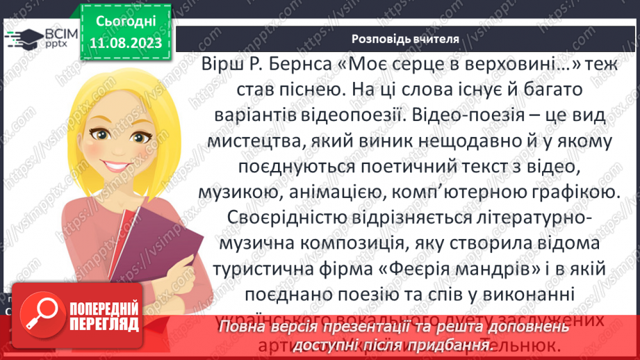 №30 - Роберт Бернс. Стислі відомості про автора. Краса рідних краєвидів у вірші «Моє серце в верховині»19 №30 - Роберт Бернс. Стислі відомості про автора. Краса рідних краєвидів у вірші «Моє серце в верховині»19
