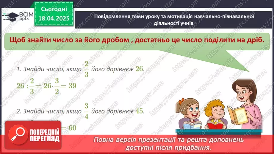 №151 - Знаходження дробу від числа і числа за його дробом.9 №151 - Знаходження дробу від числа і числа за його дробом.9
