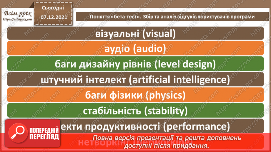 №67 - Поняття «бета-тест». Збір та аналіз відгуків користувачів.8