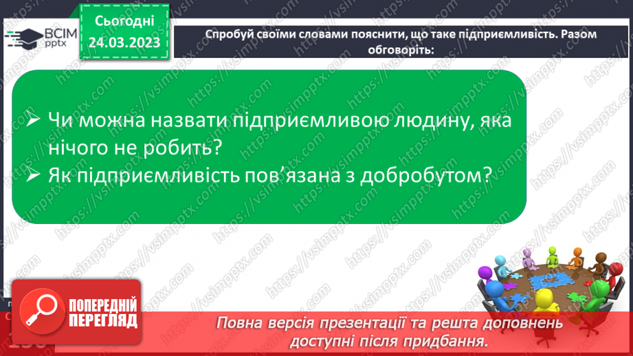 №29 - Підприємливість.8 №29 - Підприємливість.8