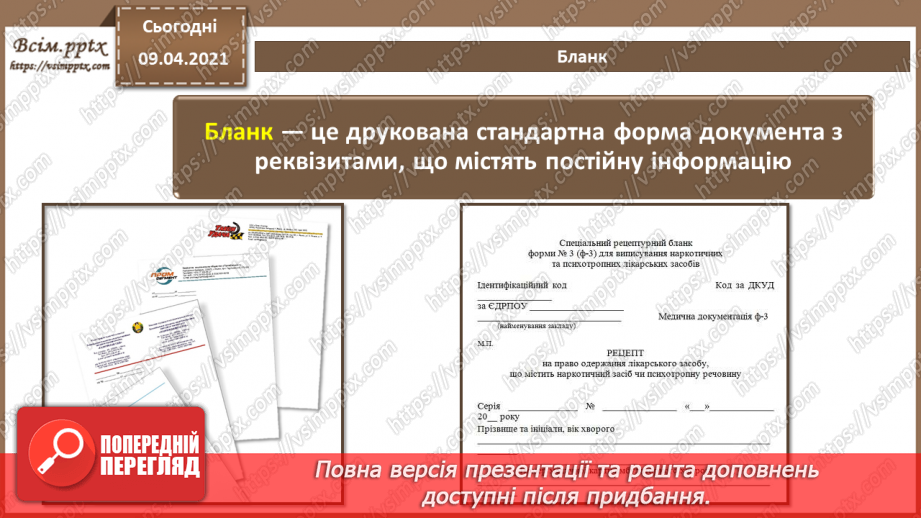 №002 - Стиль ділового листування. Логічні елементи тексту та порядок його викладення.7