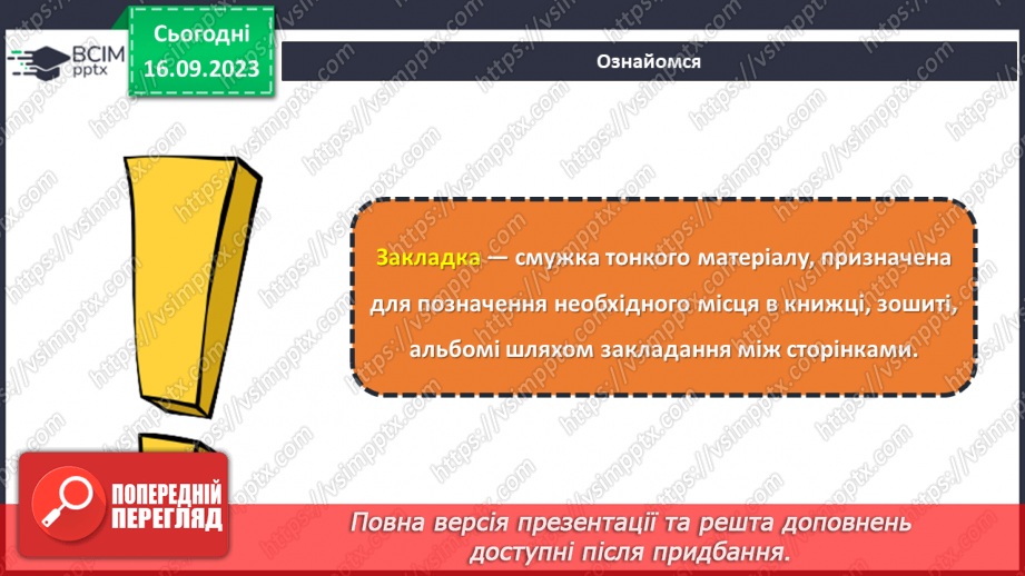 №08 - Проєктна робота «Створення закладки».8