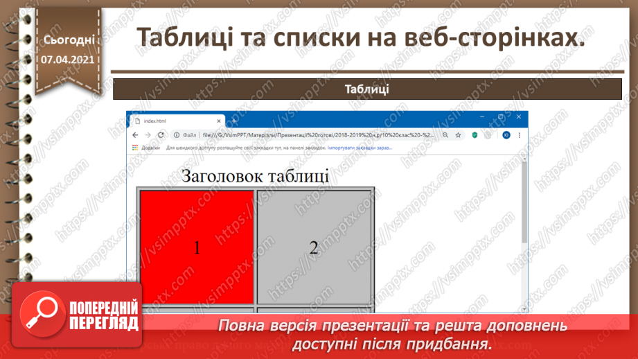 №09 - Таблиці та списки на веб-сторінках27