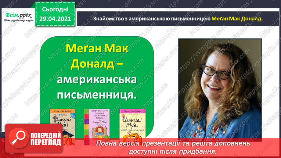 №005 - Характеристика головного персонажа твору. Меґан Мак Доналд «Джуді Муді знайомиться з новим учителем»11