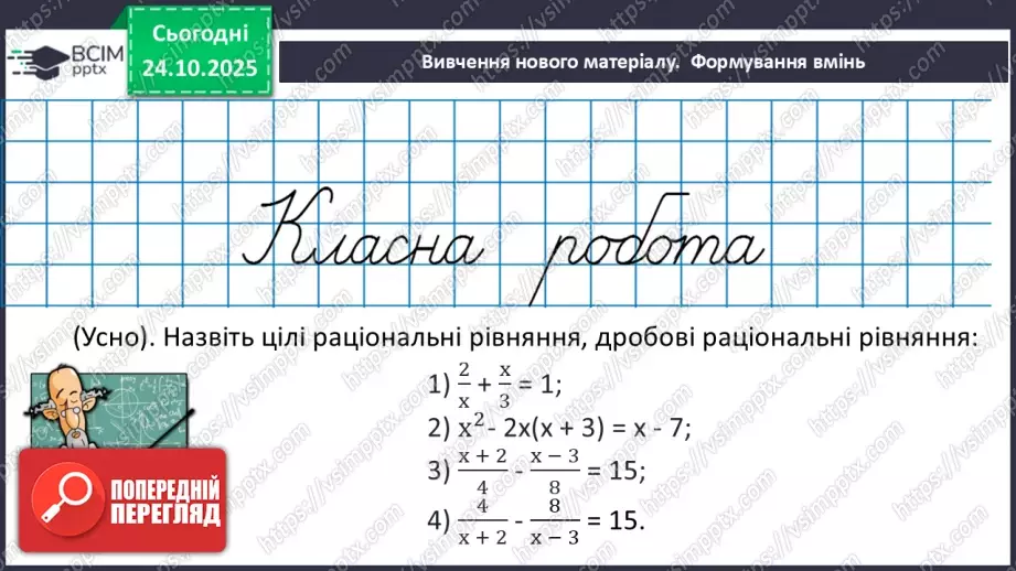 №0029 - Рівносильні рівняння. Раціональні рівняння.17 №0029 - Рівносильні рівняння. Раціональні рівняння.17