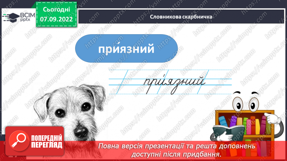 №013 - Синоніми. Добір до поданого слова 1–2 найуживаніших синонімів. Вимова і правопис слова приязний.11