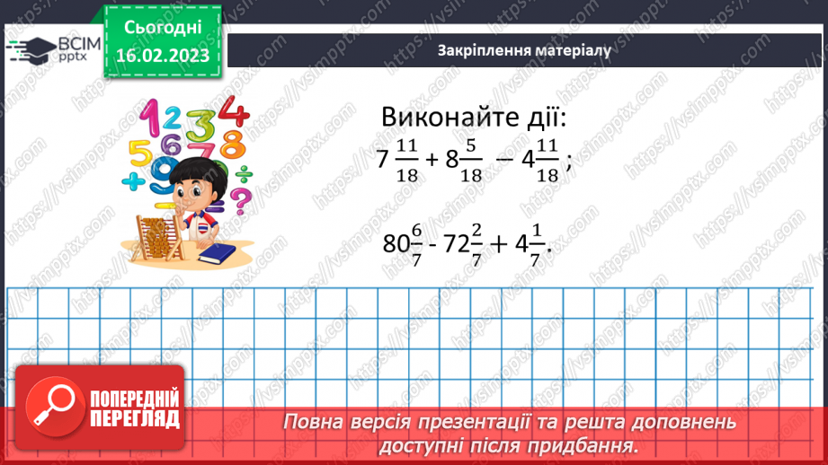 №108 - Розв’язування вправ та задач на додавання і віднімання мішаних чисел.19