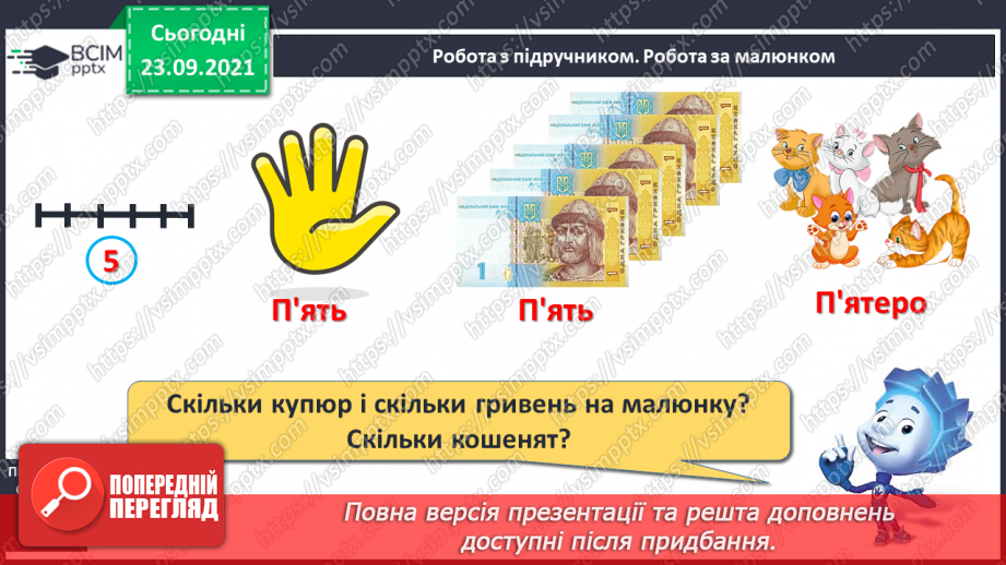 №022 - Число й цифра 5. Написання цифри 5. Порівняння об’єктів за довжиною7 №022 - Число й цифра 5. Написання цифри 5. Порівняння об’єктів за довжиною7