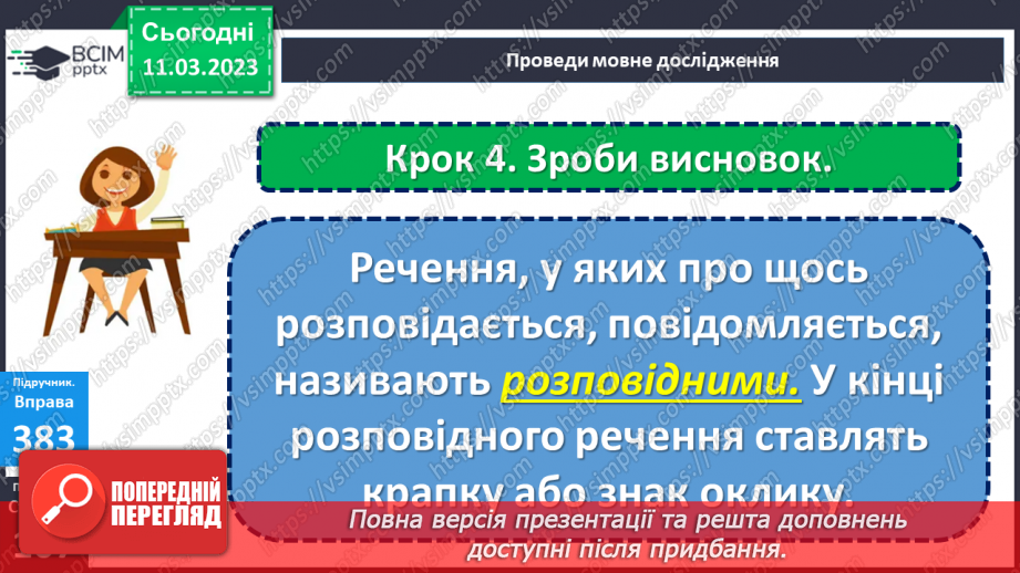 №100 - Речення, у яких є повідомлення. Спостереження за інтонацією таких речень.15