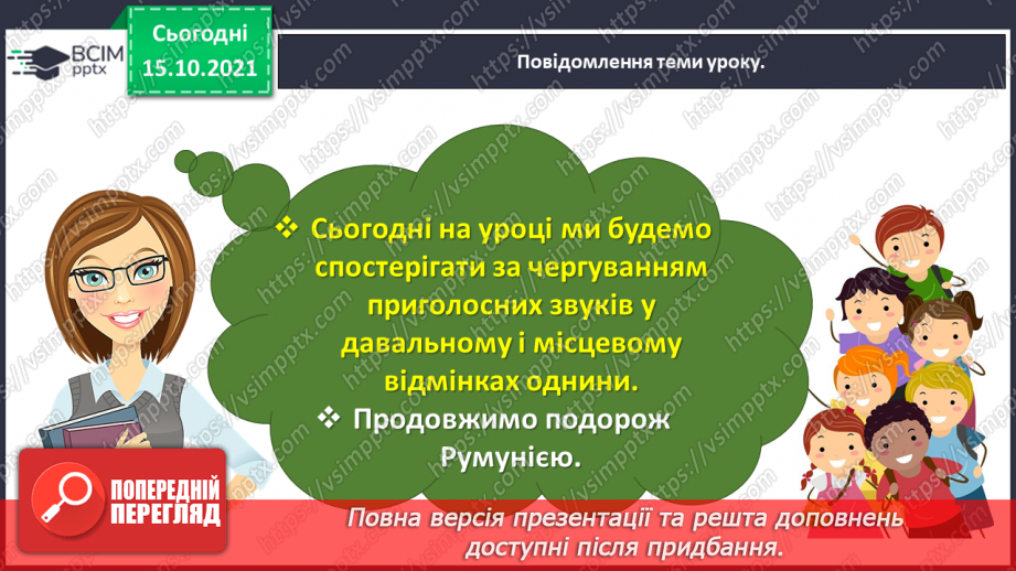 №033 - Спостерігаю за чергуванням приголосних звуків у давальному і місцевому відмінках однини3