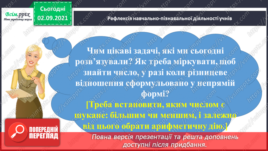№015 - Досліджуємо задачі на збільшення або зменшення числа на кілька одиниць (непряма форма)43