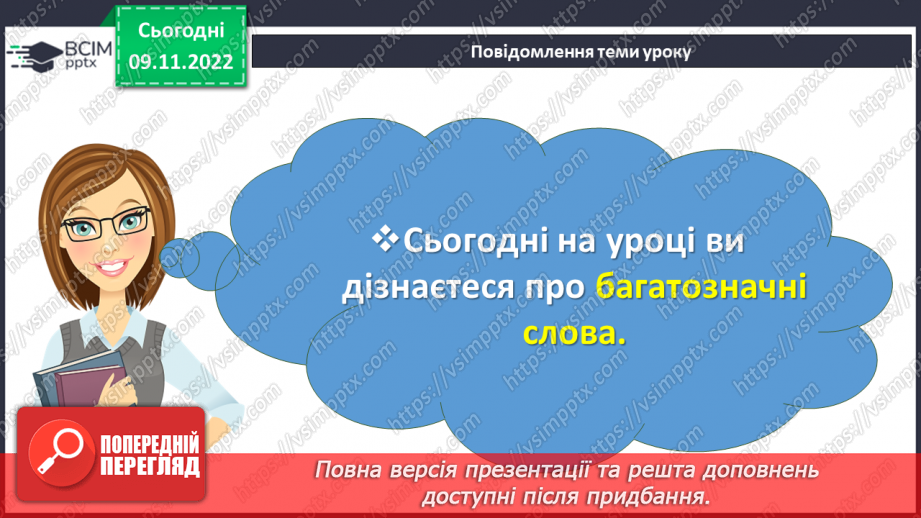 №050 - Багатозначні слова. Дослідження мовних явищ. Вимова і написання слова театр. Навчальна діагностувальна робота. Диктант2