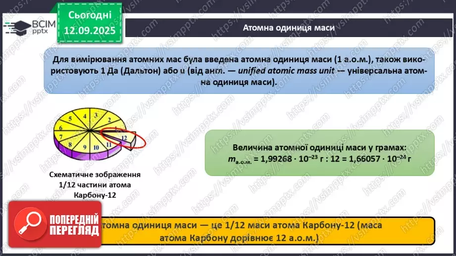 №07 - Відносні атомна й молекулярна маси.12 №07 - Відносні атомна й молекулярна маси.12