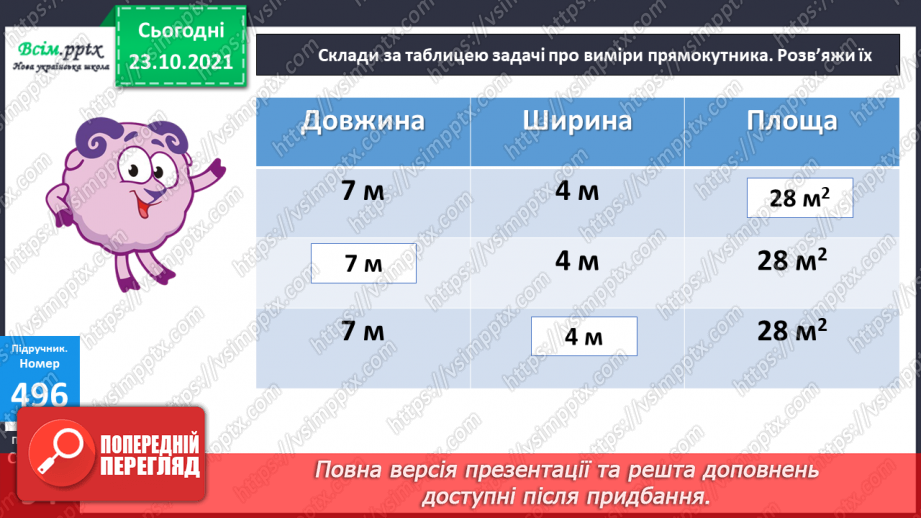 №048 - Розв’язування виразів. Обернені задачі до задач на знаходження площі прямокутника.19