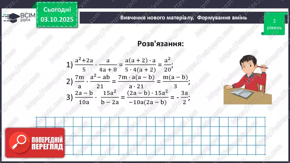 №0020 - Множення  і ділення раціональних дробів. Піднесення раціонального дробу до степеня.34 №0020 - Множення  і ділення раціональних дробів. Піднесення раціонального дробу до степеня.34