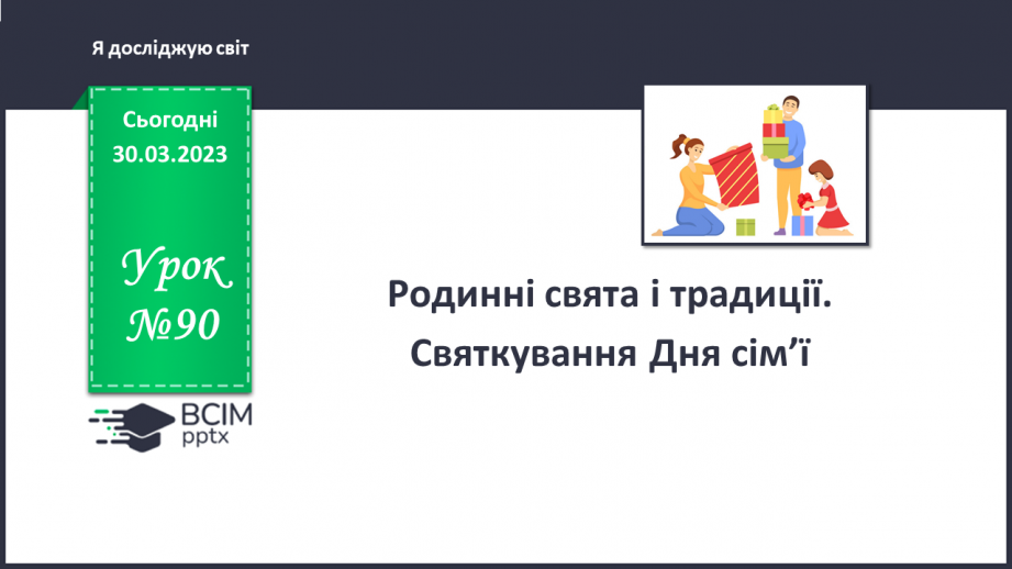 №090 - Родинні свята і традиції. Святкування Дня сім’ї.0 №090 - Родинні свята і традиції. Святкування Дня сім’ї.0