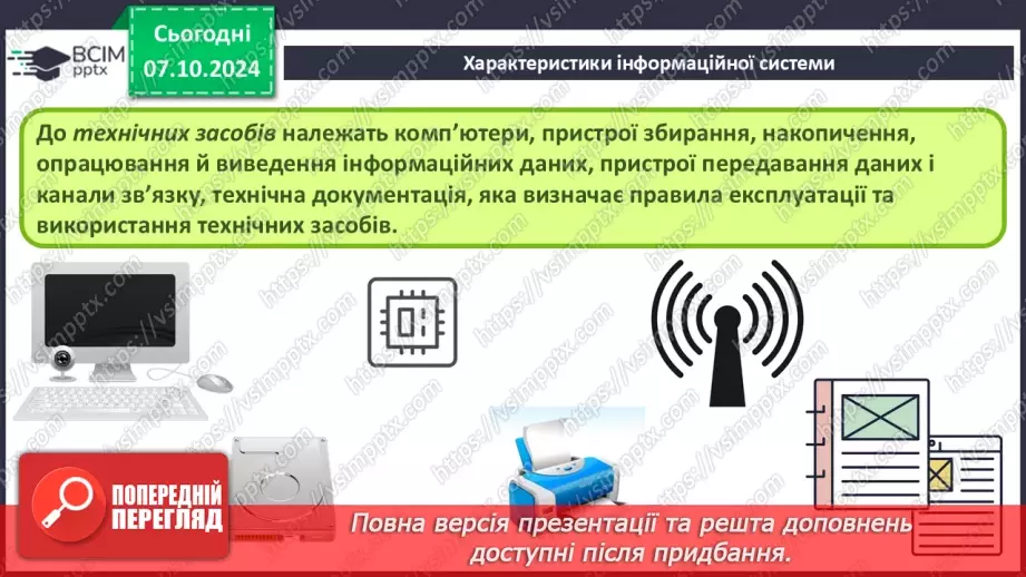 №03 - Інформаційні системи як важливі складники й ознаки сучасного суспільства.11