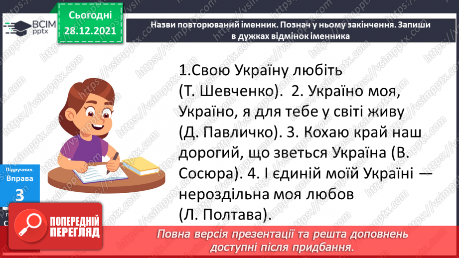 №059 - Навчаюся визначати відмінок іменника в реченні та початкову форму іменника.15