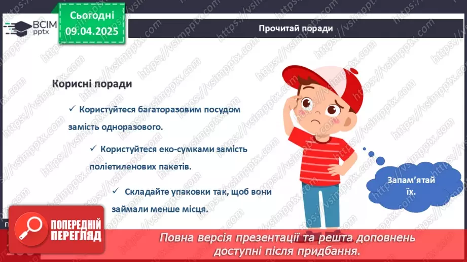 №090 - Як зменшити кількість сміття. День Землі.9 №090 - Як зменшити кількість сміття. День Землі.9