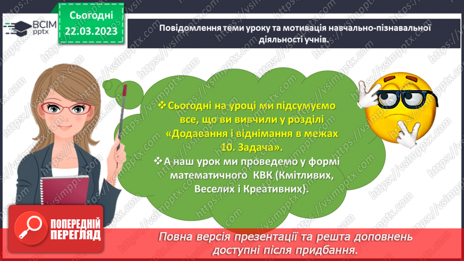 №0104 - Перевіряємо свої досягнення з теми «Додавання і віднімання в межах 10. Задача»3