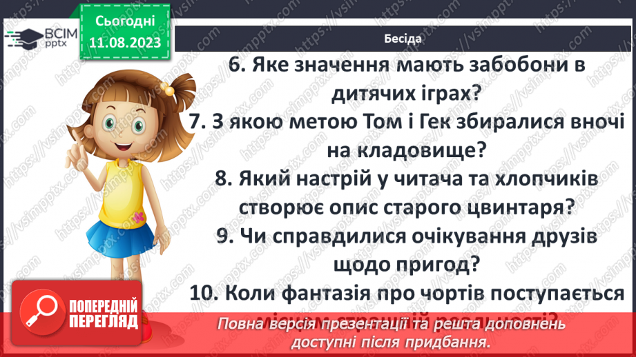 №38 - Пригоди Тома Соєра» (фрагменти). Витівки та пригоди героїв; їхня дружба й стосунки зі світом дорослих6 №38 - Пригоди Тома Соєра» (фрагменти). Витівки та пригоди героїв; їхня дружба й стосунки зі світом дорослих6