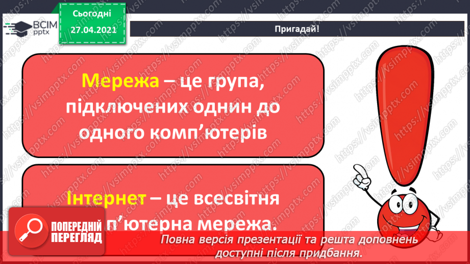 №07 - Поняття про мережі. Поняття про мережу Інтернет. Складові вікна програми-браузера.28