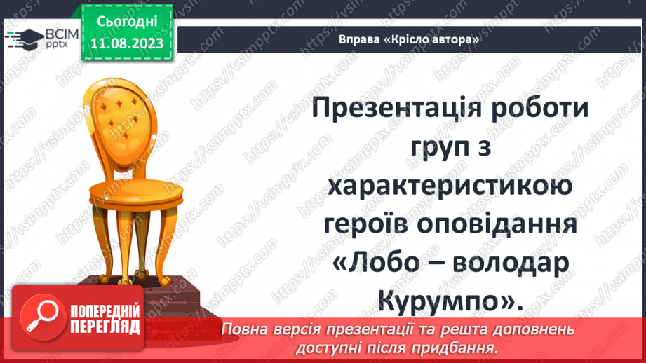 №29 - Стосунки людей та звірів. Ставлення оповідача до Лобо. РМ (у) № 2. Словесний портрет літературного героя14 №29 - Стосунки людей та звірів. Ставлення оповідача до Лобо. РМ (у) № 2. Словесний портрет літературного героя14