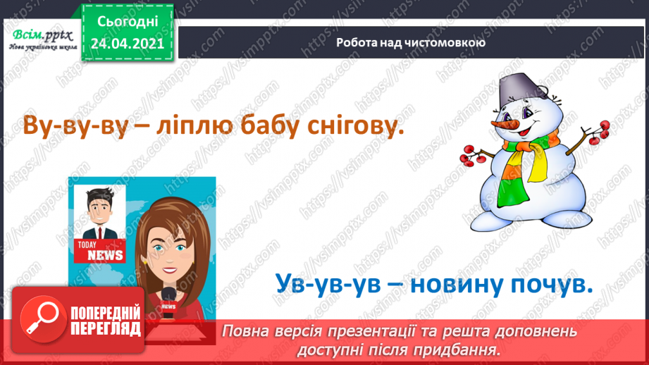 №136 - Букви В і в. Письмо малої букви в. Текст-розповідь. Головна думка. Театралізуємо4