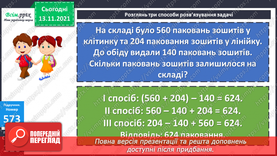 №059 - Віднімання числа від суми. Складання та розв’язування задач за коротким записом13