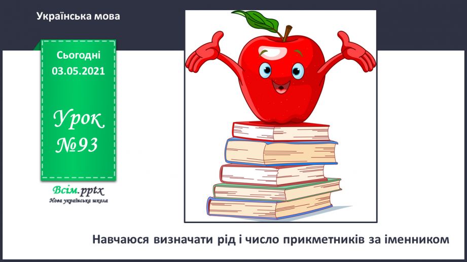 №093 - Навчаюся визначати рід і число прикметників за іменником0
