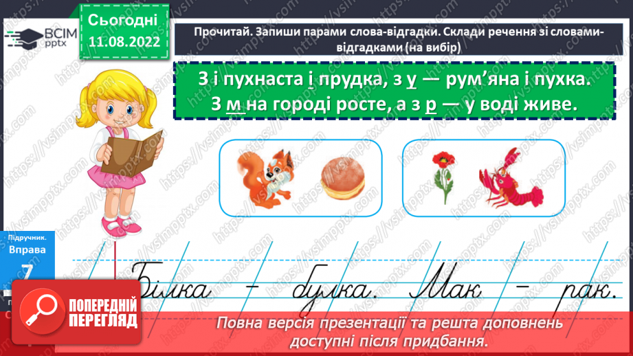 №002 - Заміна, додавання, вилучення одного зі звуків (букв) слова так, щоб утворилося інше слово. Дослідження мовних явищ.12