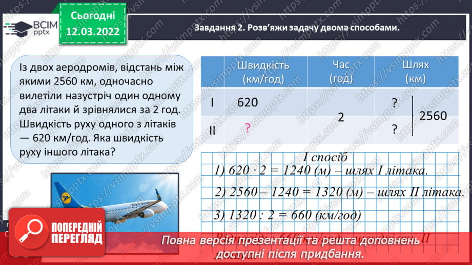 №124 - Розв’язуємо задачі на рух двох тіл у різних напрямках: знаходимо швидкість руху двома способами28