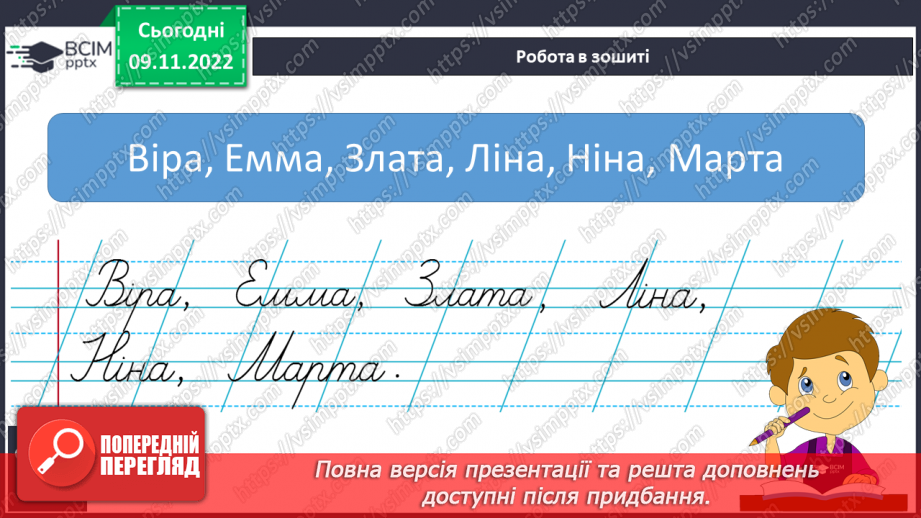 №108 - Письмо. Закріплення вміння писати слова, речення.10