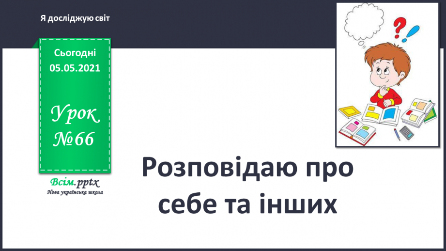 №066 - Розповідаю про себе та інших.0 №066 - Розповідаю про себе та інших.0