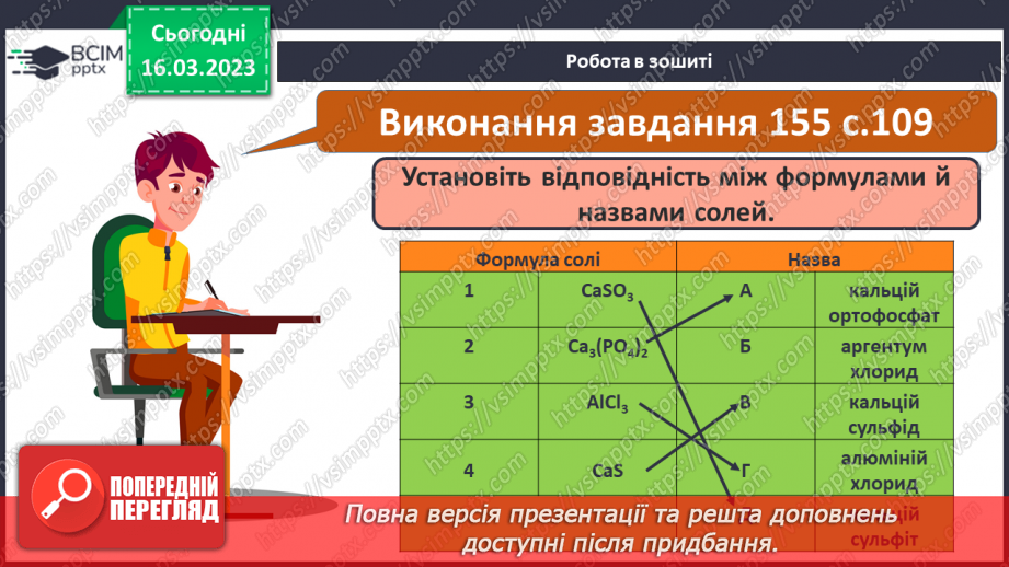 №55 - Хімічні властивості середніх солей. Інструктаж з БЖД. Лабораторний дослід №619