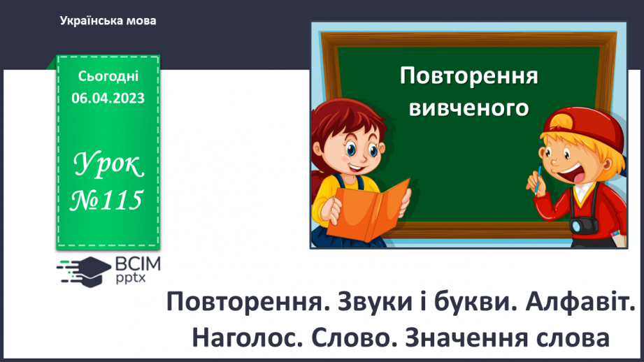 №115 - Повторення. Звуки і букви. Алфавіт. Наголос. Слово. Значення слова.0