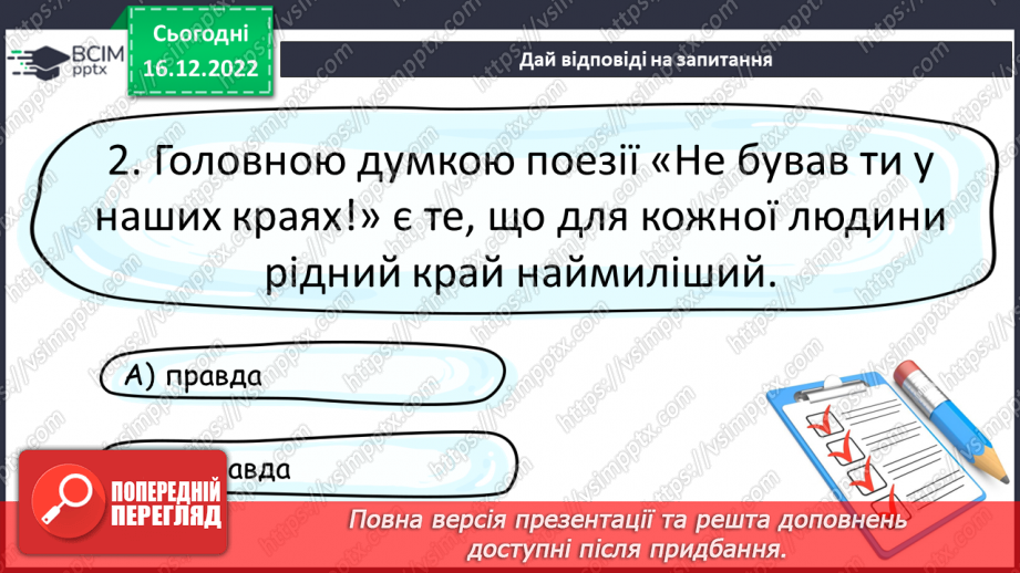 №35 - Краса природи, життєрадісність, патріотичні почуття в поезіях Павла Тичини17 №35 - Краса природи, життєрадісність, патріотичні почуття в поезіях Павла Тичини17