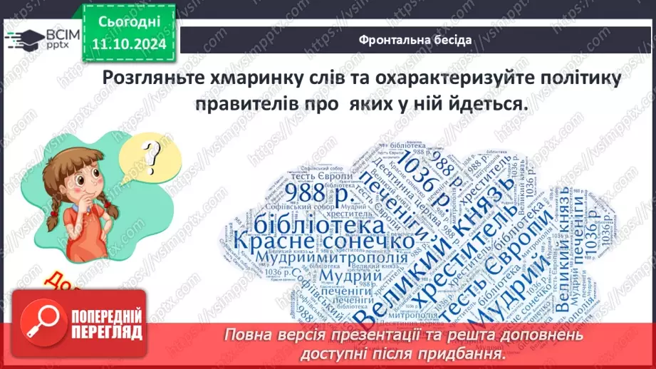 №08 - Суспільний устрій та господарське життя за часів Володимира Великого і Ярослава Мудрого3