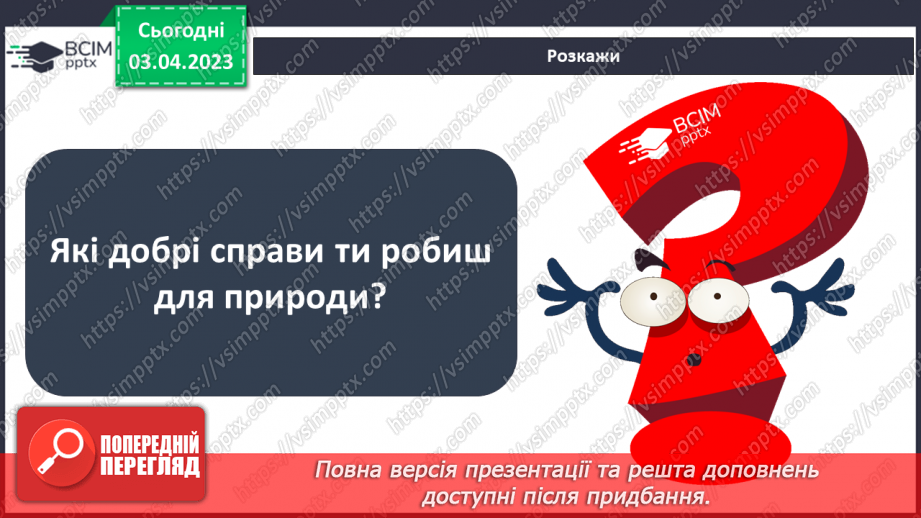 №60 - Вплив людини на природу. Поведінка людини в умовах природних загроз.19