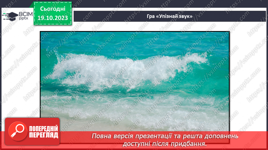 №025 - Чим я пізнаю світ? У світі незвичайних звуків. Чим я чую?25 №025 - Чим я пізнаю світ? У світі незвичайних звуків. Чим я чую?25