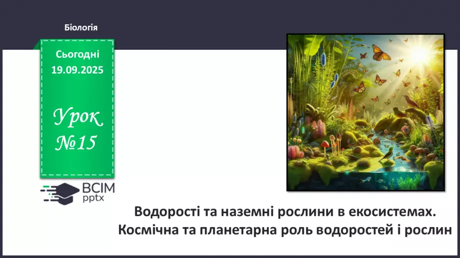 №015 - Водорості та наземні рослини в екосистемах. Космічна та планетарна роль водоростей і рослин (продовження).0 №015 - Водорості та наземні рослини в екосистемах. Космічна та планетарна роль водоростей і рослин (продовження).0