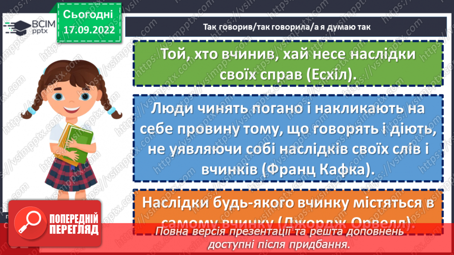 №05 - Як наслідки вчинку ведуть до відповідальності?13